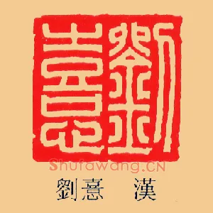 劉,刘憙