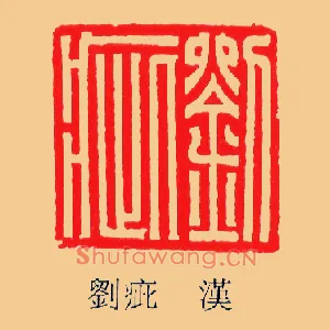 劉,刘疵