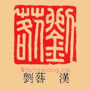 劉,刘□,草咎