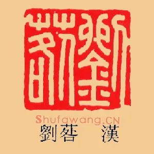劉,刘□,草咎
