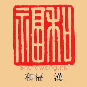 和福