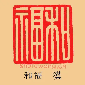 和福