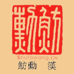 魴勳,鲂勋