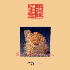 番護,护