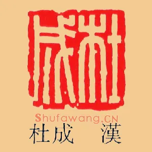 杜成