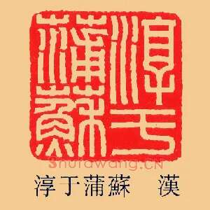 淳于蒲蘇,苏