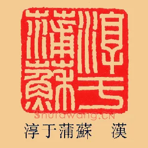 淳于蒲蘇,苏