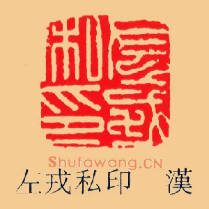 左戎私印
