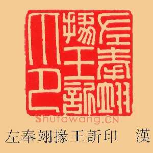左奉翊掾王訢,䜣欣印