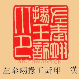 左奉翊掾王訢,&#18211;欣印