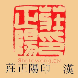 莊,庄正陽,阳印