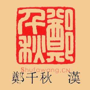 鄭,郑千秋