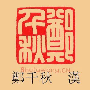 鄭,郑千秋