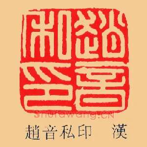 趙,赵音私印