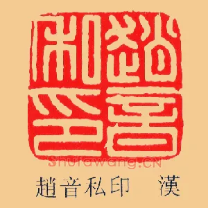 趙,赵音私印