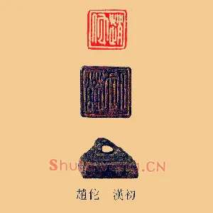 趙,赵佗,他