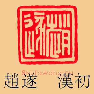 趙,赵遂