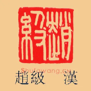 趙級,赵级