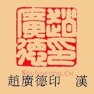 趙廣,赵广德印