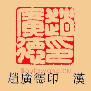 趙廣,赵广德印
