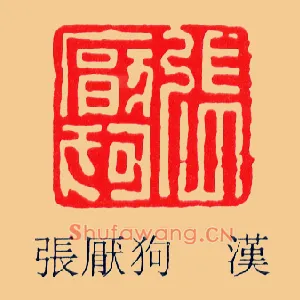 張厭,张厌狗