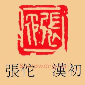 張,张佗,他