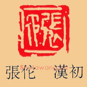 張,张佗,他