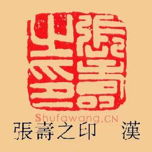 張壽,张寿之印