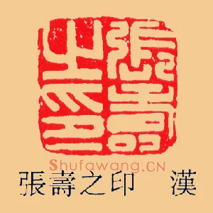 張壽,张寿之印