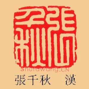 張,张千秋