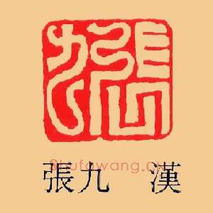 張,张九