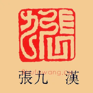 張,张九
