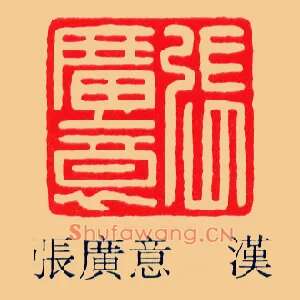 張廣,张广意