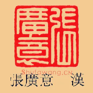 張廣,张广意