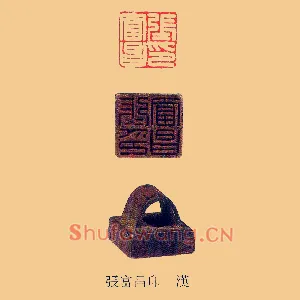 張,张富昌印