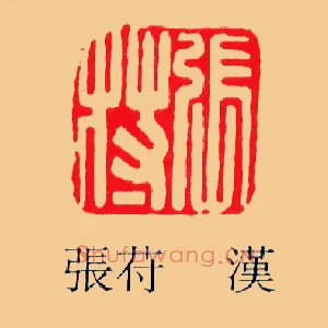 張,张苻