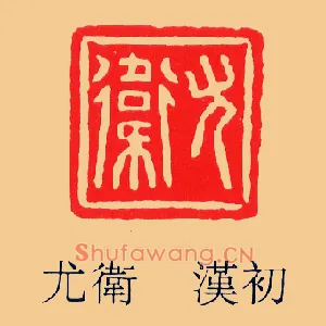 尤衛,卫