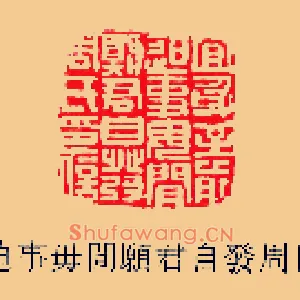 宜身至前迫事毋閒,闲願,愿君自發,发周氏印信