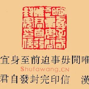 宜身至前迫事毋□唯君自發,发封完印信