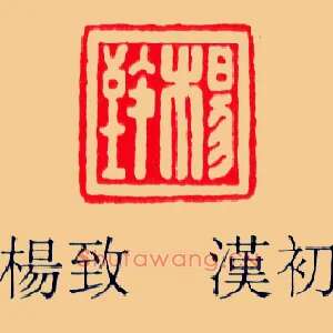 楊致,杨致