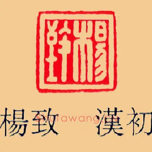 楊致,杨致