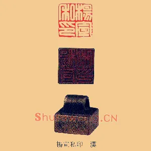 楊,杨宣私印