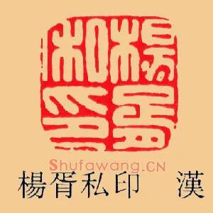 楊,杨胥私印