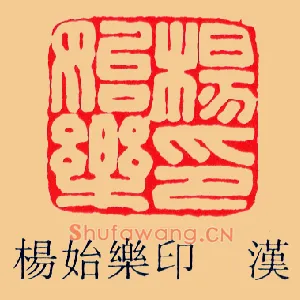 楊,杨始樂,乐印