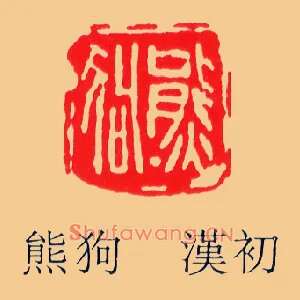 熊狗