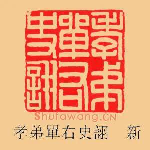 孝弟單,单右史詡,诩