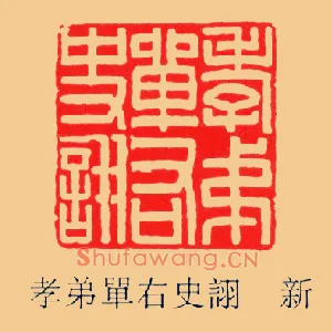 孝弟單,单右史詡,诩