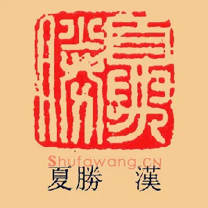 夏勝,胜