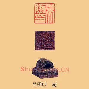 吴燧印