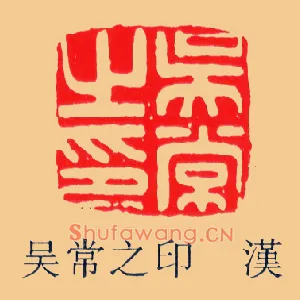 吳,吴常之印